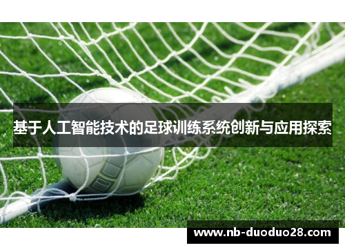 基于人工智能技术的足球训练系统创新与应用探索