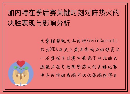 加内特在季后赛关键时刻对阵热火的决胜表现与影响分析