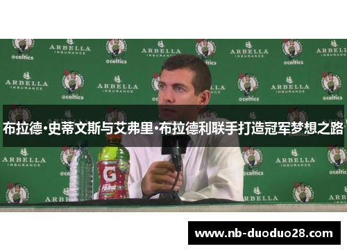 布拉德·史蒂文斯与艾弗里·布拉德利联手打造冠军梦想之路