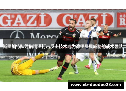 斯图加特队凭借精湛打击反击技术成为德甲最具威胁的战术强队