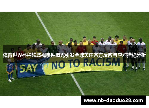 体育世界杯种族歧视事件曝光引发全球关注各方反应与应对措施分析