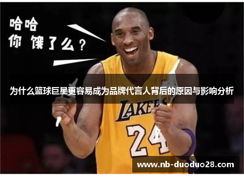 为什么篮球巨星更容易成为品牌代言人背后的原因与影响分析 为什么篮球巨星更容易成为品牌代言人背后的原因与影响分析