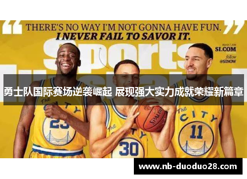 勇士队国际赛场逆袭崛起 展现强大实力成就荣耀新篇章 勇士队国际赛场逆袭崛起 展现强大实力成就荣耀新篇章