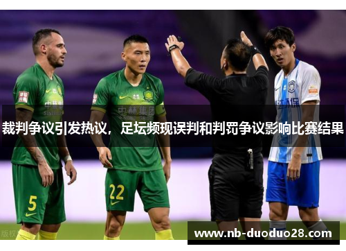 裁判争议引发热议,足坛频现误判和判罚争议影响比赛结果 裁判争议引发热议,足坛频现误判和判罚争议影响比赛结果