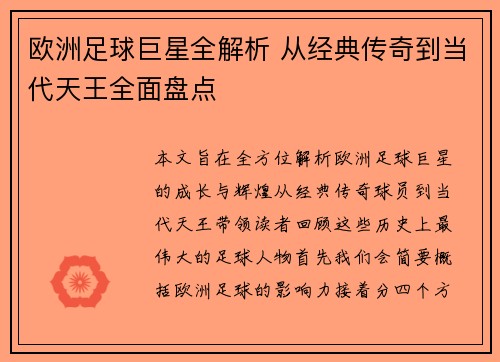 欧洲足球巨星全解析 从经典传奇到当代天王全面盘点 欧洲足球巨星全解析 从经典传奇到当代天王全面盘点