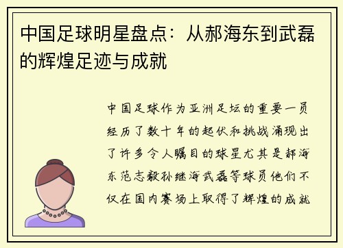 中国足球明星盘点:从郝海东到武磊的辉煌足迹与成就 中国足球明星盘点:从郝海东到武磊的辉煌足迹与成就