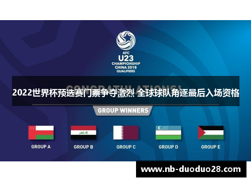2022世界杯预选赛门票争夺激烈 全球球队角逐最后入场资格 2022世界杯预选赛门票争夺激烈 全球球队角逐最后入场资格