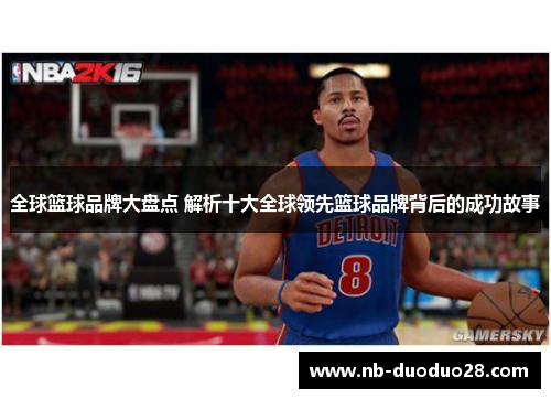 全球篮球品牌大盘点 解析十大全球领先篮球品牌背后的成功故事