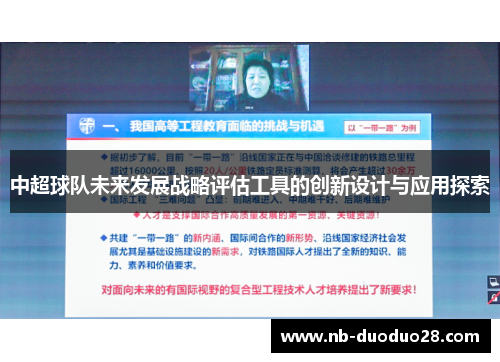 中超球队未来发展战略评估工具的创新设计与应用探索