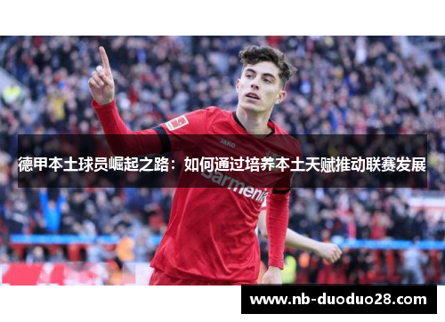 德甲本土球员崛起之路：如何通过培养本土天赋推动联赛发展