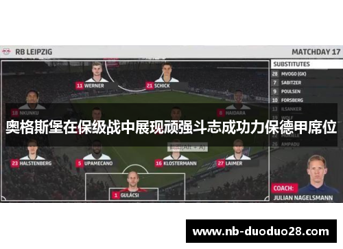 奥格斯堡在保级战中展现顽强斗志成功力保德甲席位