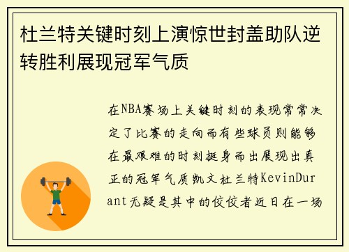 杜兰特关键时刻上演惊世封盖助队逆转胜利展现冠军气质