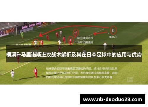 横滨F·马里诺斯进攻战术解析及其在日本足球中的应用与优势