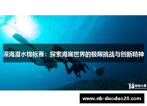 深海潜水锦标赛：探索海底世界的极限挑战与创新精神