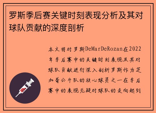 罗斯季后赛关键时刻表现分析及其对球队贡献的深度剖析