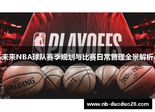 未来NBA球队赛季规划与比赛日常管理全景解析 未来NBA球队赛季规划与比赛日常管理全景解析