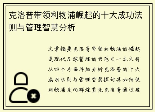 克洛普带领利物浦崛起的十大成功法则与管理智慧分析 克洛普带领利物浦崛起的十大成功法则与管理智慧分析