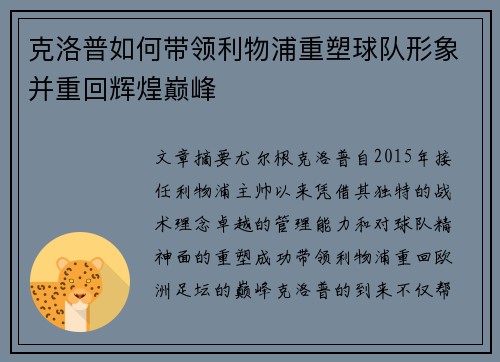 克洛普如何带领利物浦重塑球队形象并重回辉煌巅峰 克洛普如何带领利物浦重塑球队形象并重回辉煌巅峰