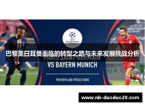 巴黎圣日耳曼面临的转型之路与未来发展挑战分析