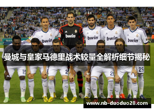曼城与皇家马德里战术较量全解析细节揭秘