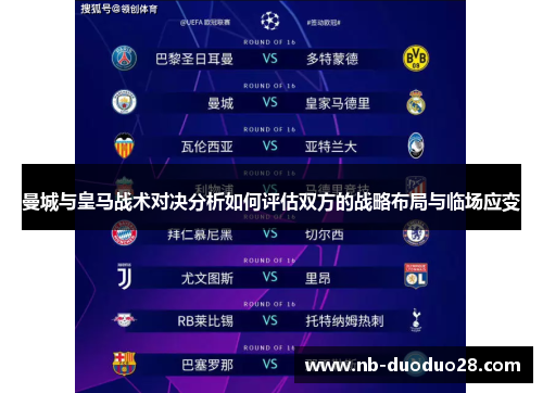 曼城与皇马战术对决分析如何评估双方的战略布局与临场应变
