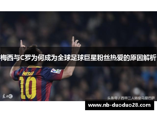 梅西与C罗为何成为全球足球巨星粉丝热爱的原因解析 梅西与C罗为何成为全球足球巨星粉丝热爱的原因解析