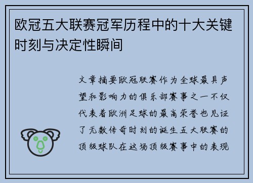 欧冠五大联赛冠军历程中的十大关键时刻与决定性瞬间 欧冠五大联赛冠军历程中的十大关键时刻与决定性瞬间