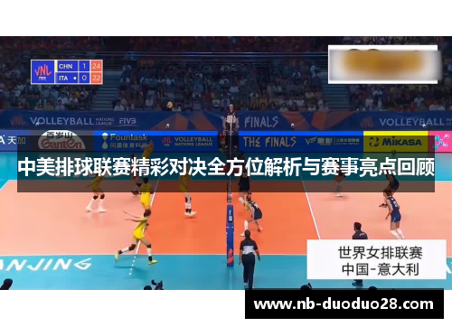 中美排球联赛精彩对决全方位解析与赛事亮点回顾