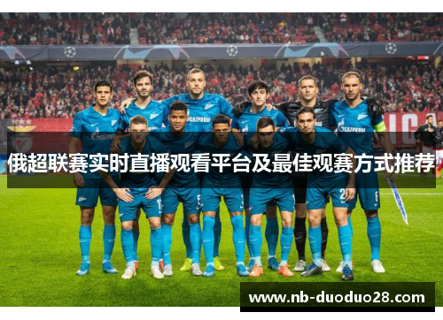 俄超联赛实时直播观看平台及最佳观赛方式推荐