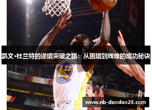 凯文·杜兰特的逆境突破之路：从困境到辉煌的成功秘诀