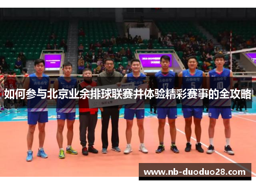 如何参与北京业余排球联赛并体验精彩赛事的全攻略