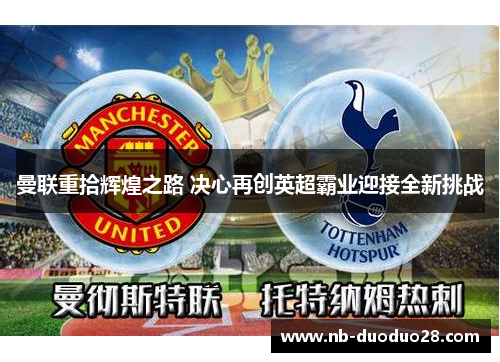 曼联重拾辉煌之路 决心再创英超霸业迎接全新挑战