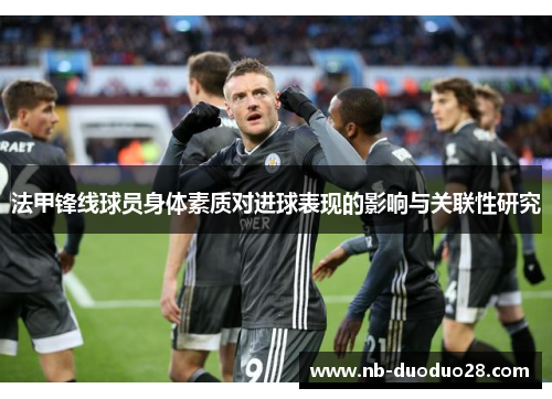 法甲锋线球员身体素质对进球表现的影响与关联性研究