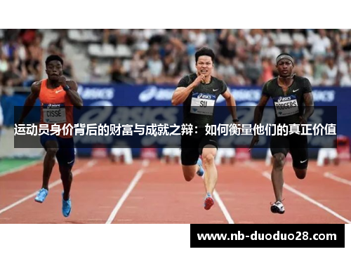 运动员身价背后的财富与成就之辩：如何衡量他们的真正价值