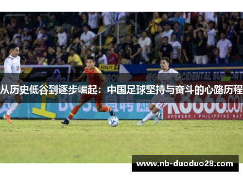 从历史低谷到逐步崛起：中国足球坚持与奋斗的心路历程
