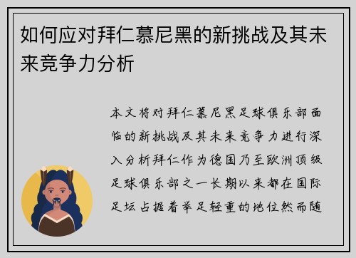如何应对拜仁慕尼黑的新挑战及其未来竞争力分析