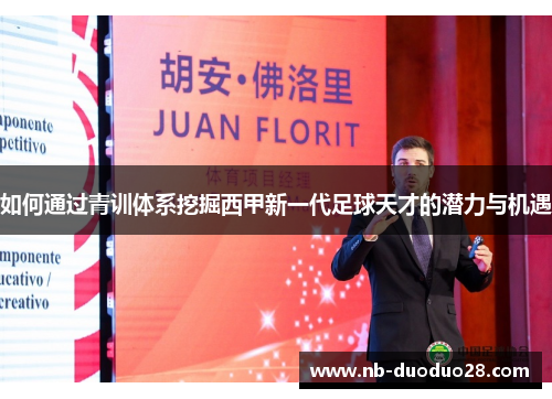 如何通过青训体系挖掘西甲新一代足球天才的潜力与机遇