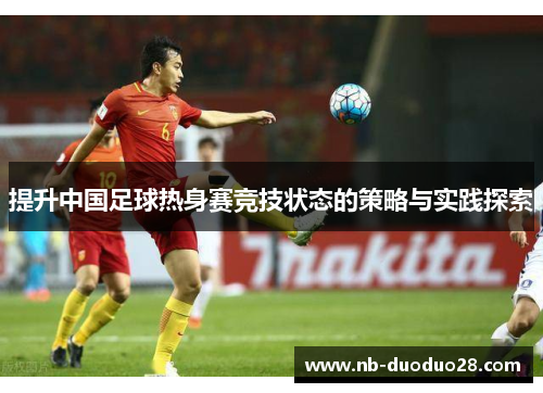 提升中国足球热身赛竞技状态的策略与实践探索