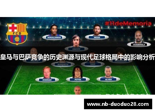 皇马与巴萨竞争的历史渊源与现代足球格局中的影响分析