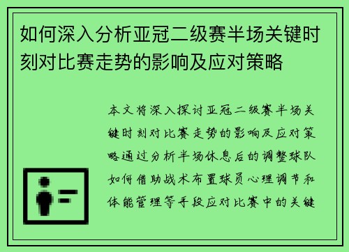 如何深入分析亚冠二级赛半场关键时刻对比赛走势的影响及应对策略