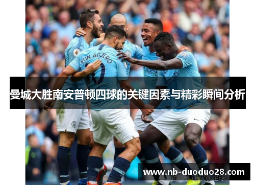 曼城大胜南安普顿四球的关键因素与精彩瞬间分析