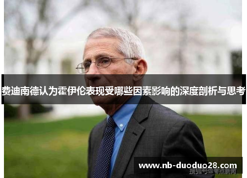 费迪南德认为霍伊伦表现受哪些因素影响的深度剖析与思考