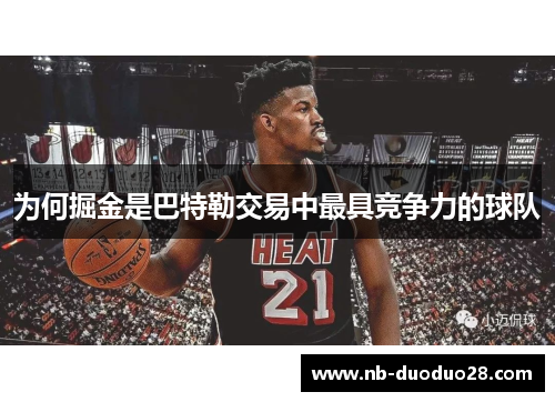 为何掘金是巴特勒交易中最具竞争力的球队