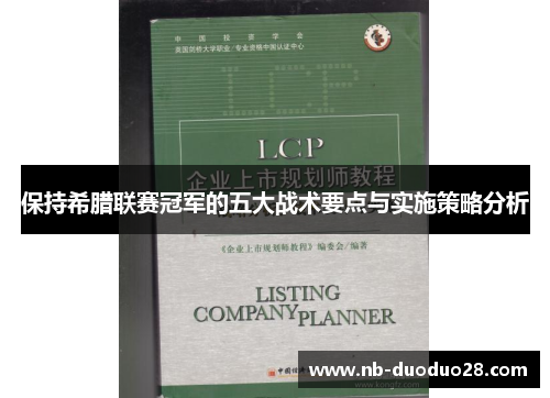 保持希腊联赛冠军的五大战术要点与实施策略分析