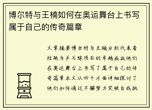 博尔特与王楠如何在奥运舞台上书写属于自己的传奇篇章