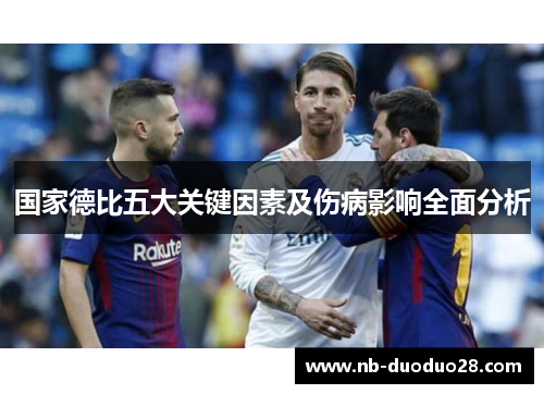 国家德比五大关键因素及伤病影响全面分析