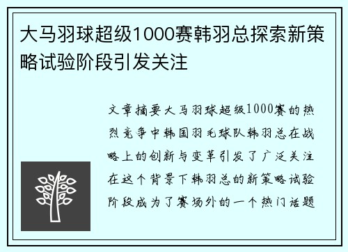 大马羽球超级1000赛韩羽总探索新策略试验阶段引发关注