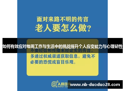 如何有效应对每周工作与生活中的挑战提升个人应变能力与心理韧性