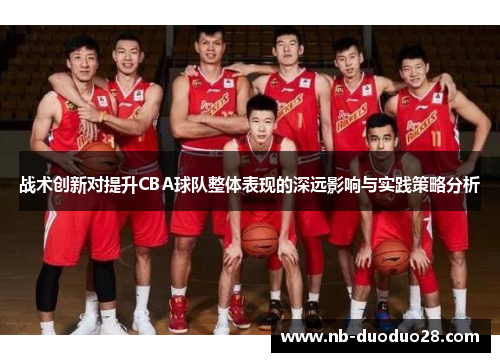 战术创新对提升CBA球队整体表现的深远影响与实践策略分析