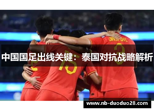 中国国足出线关键：泰国对抗战略解析